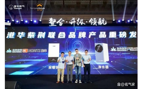 携手能率、安吉尔，港华紫荆3大联名产品震撼发布！