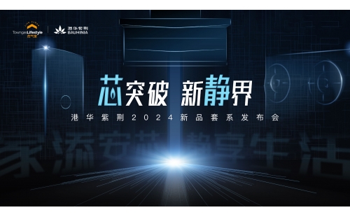 芯突破 新静界！港华紫荆两大新品套系正式亮相！