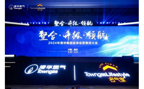 整合 升级 领航！2024年港华集团延伸业务推进大会成功举办