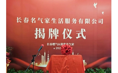 正式揭牌！名气家携手长春燃气打造长春名气家生活服务有限公司