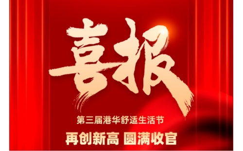 第三届港华舒适生活节完美收官！