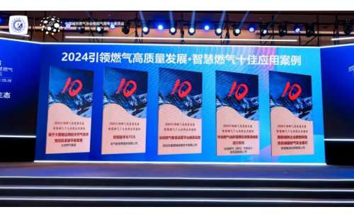 彰显数字化实力 - 名气家亮相第十届中国智慧燃气发展论坛