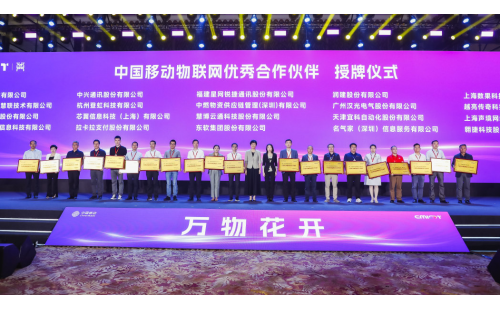 名气家荣获中国移动物联网优秀合作伙伴