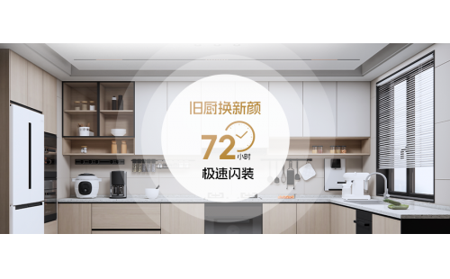 美好厨房不将就｜72小时旧厨焕新全国火热进行中！