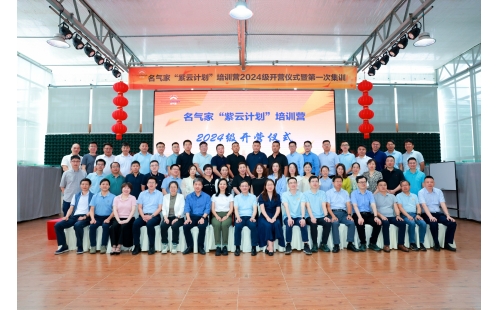 名气家“紫云计划”2024级培训班正式开营