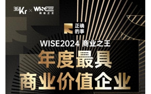 名气家荣获36氪「WISE2024 商业之王年度最具商业价值企业」
