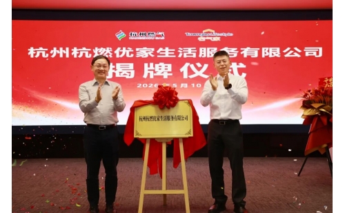 杭州杭燃优家生活服务有限公司正式揭牌！