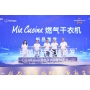 Mia Cucina燃气干衣机重磅发布！